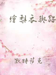 绘梨衣与路明非