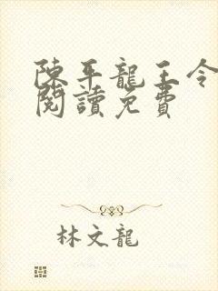 陈平龙王令全文阅读免费
