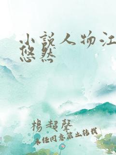 小说人物江凡许悠然