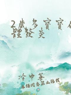 2岁多宝宝扁桃体发炎