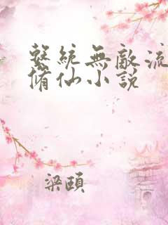 系统无敌流爽文修仙小说