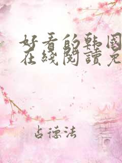 好看的韩国漫画在线阅读免费漫画阅读