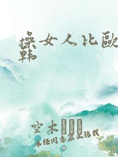 操女人比欧美日韩