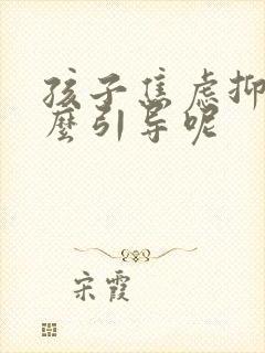 孩子焦虑抑郁怎么引导呢