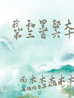我和黑帮大佬的第三百六十五天结局