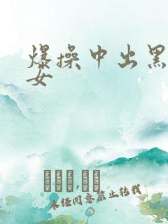 爆操中出黑丝美女