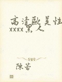 高清欧美性猛交xxxx黑人
