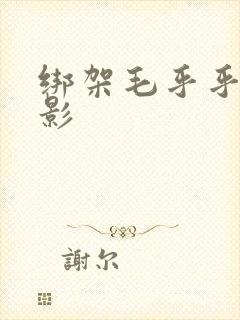 绑架毛乎乎 电影