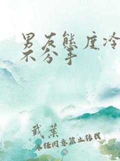 男友态度冷淡但不分手