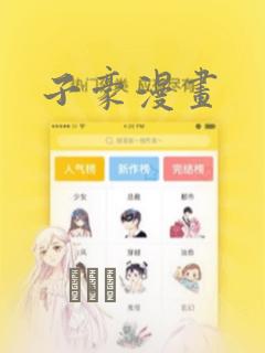子豪漫画