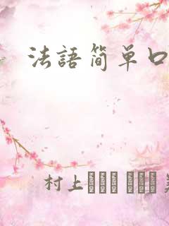 法语简单口语