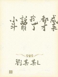 小说我都成封号斗罗了才来系统全文