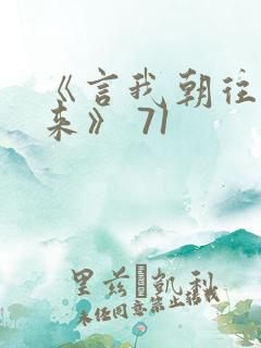 《言我朝往而暮来》 71