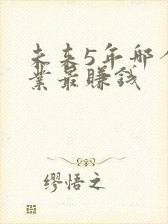 未来5年哪个行业最赚钱