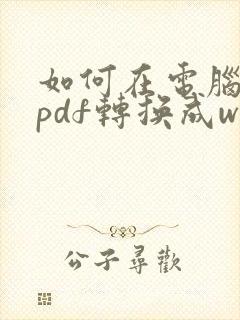 如何在电脑上把pdf转换成word文档