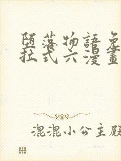 堕落物语免费下拉式六漫画