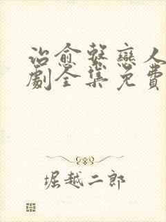 治愈系恋人电视剧全集免费观看高清