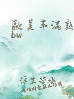 欧美丰满熟妇bbw
