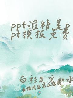 ppt汇精美ppt模板免费下载网站