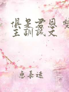 俱是君恩 双男主训诫文