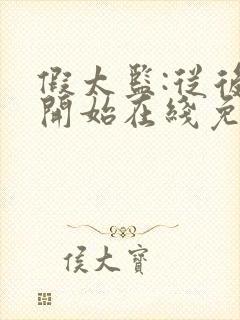 假太监:从后宫开始在线免费阅读