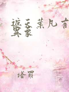 遮天叶凡有几种异象