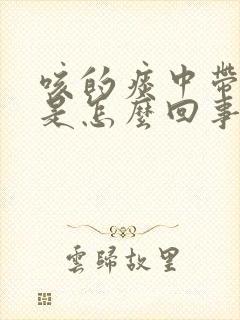 咳的痰中带血丝是怎么回事