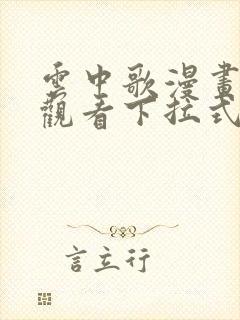 云中歌漫画免费观看下拉式漫画网