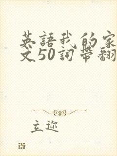 英语我的家庭作文50词带翻译