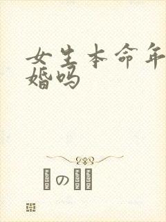 女生本命年能结婚吗