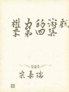 权力的游戏第五季第四集