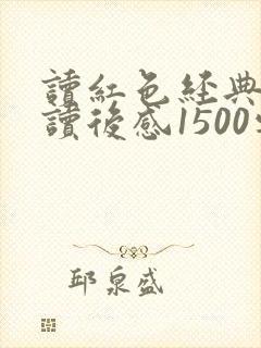 读红色经典书籍读后感1500字