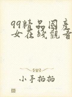 99精品国产美女在线观看