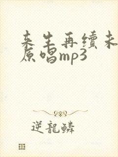 来生再续未了情原唱mp3