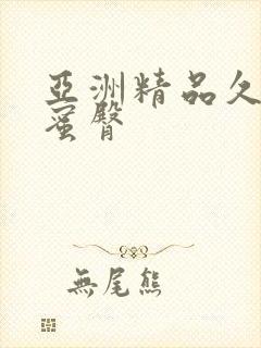 亚洲精品久久久蜜臀