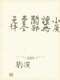 免费阅读小说软件全部无广告