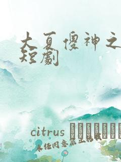 大夏傻神之逆袭短剧
