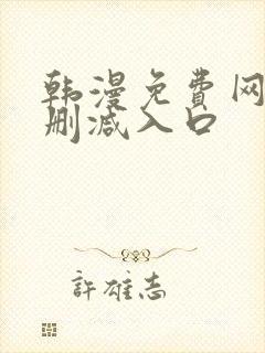 韩漫免费网站无删减入口
