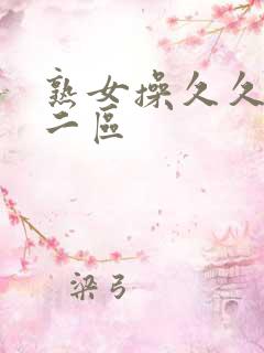熟女操久久一区二区