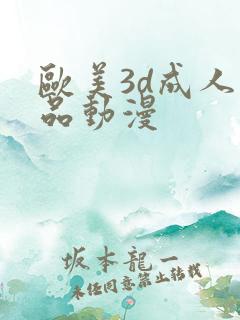 欧美3d成人精品动漫