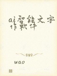 ai智能文字写作软件
