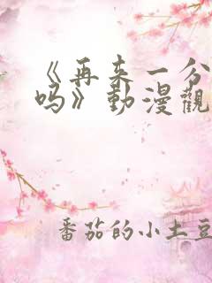 《再来一分钟好吗》动漫观看