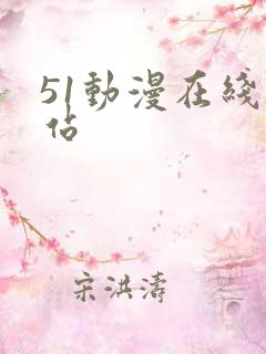 51动漫在线网站
