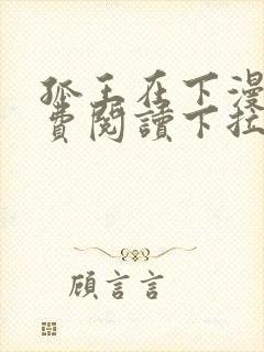 孤王在下漫画免费阅读下拉式