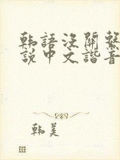 韩语没关系怎么说中文谐音