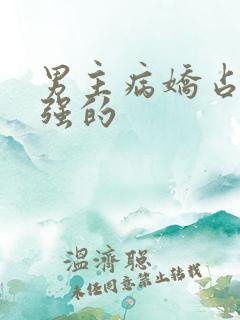 男主病娇占有欲强的