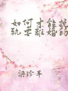 如何才能挽回出轨要离婚的丈夫