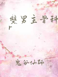 双男主骨科高hr