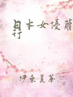 日本女优萝莉排行