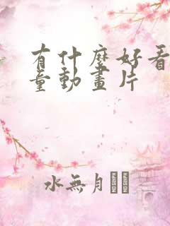 有什么好看的儿童动画片